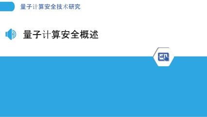 量子计算安全技术研究与量子计算技术服务 构建后量子时代的可信基座