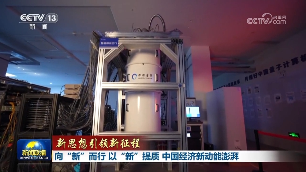量子计算技术服务 向“新”而行，以“新”提质，澎湃中国经济新动能